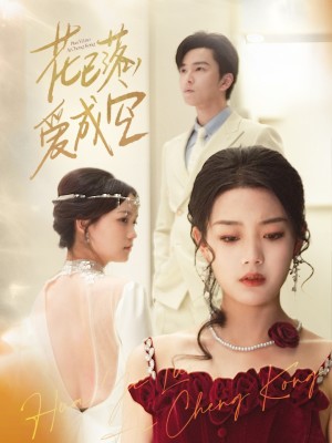 花已落爱成空（花已落，爱成空）（50集）