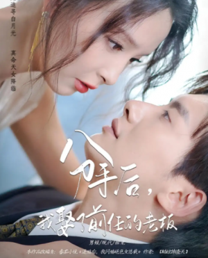 分手后，我娶了前任的老板&分手后我娶了前任的老板（94集）