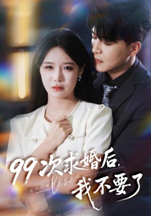 99次求婚后我不要了（70集）