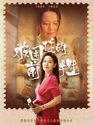 被困住的前半生（63集）