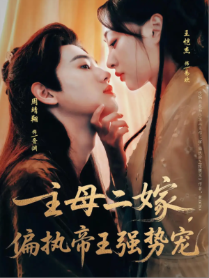 主母二嫁偏执帝王强势宠（81集）