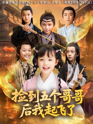 捡到五个哥哥后我起飞了（80集）