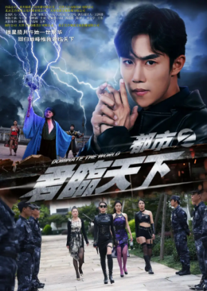 都市之君临天下（101集）