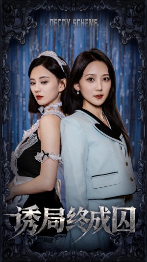 诱局终成囚（32集）