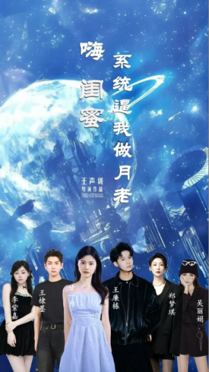 嗨闺蜜系统逼我做月老（52集）