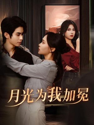 月光为我加冕（30集）