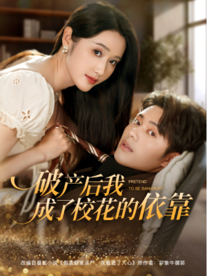 破产后我成了校花的依靠（80集）
