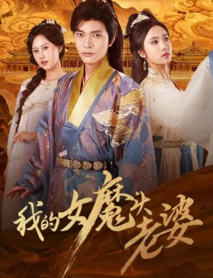 我的女魔头老婆（82集）