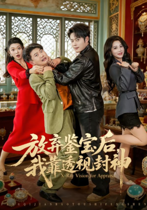 放弃鉴宝后我靠透视封神（81集）