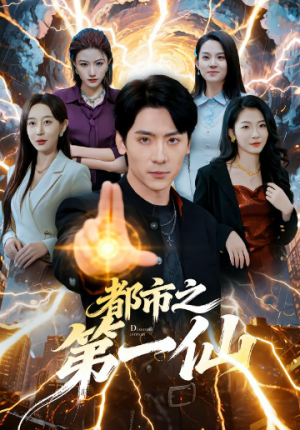 都市之第一仙（80集）