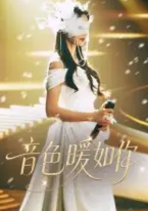 音色暖如你（60集）