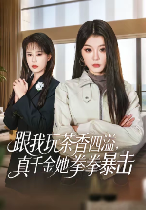 跟我玩茶香四溢真千金她拳拳暴击（58集）