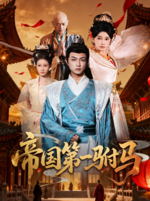 帝国第一驸马 (80集) 