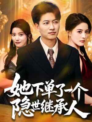 她下单了一个隐世继承人（75集）