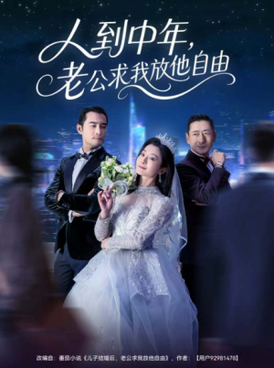 人到中年老公求我放他自由（60集）