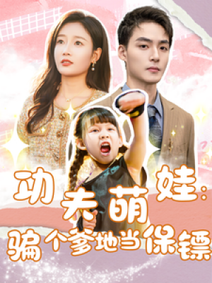 功夫萌娃骗个爹地当保镖（69集）