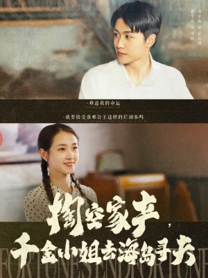 掏空家产千金小姐去海岛寻夫（掏空家产，千金小姐去海岛寻夫）（83集）