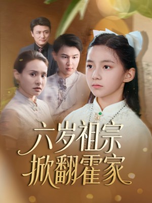 六岁祖宗掀翻霍家（50集）