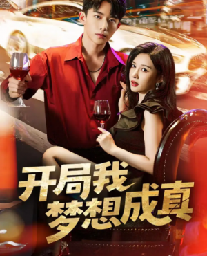 ﻿开局我梦想成真（80集）