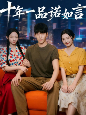 十年一品诺如言 (60集) 