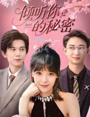 倾听你的秘密 (43集) 