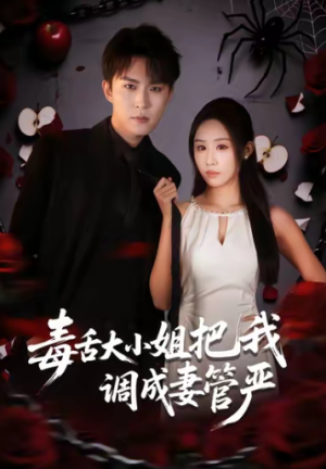 毒舌大小姐把我调成妻管严（70集）
