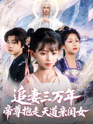 追妻三万年帝尊抱走天道亲闺女（81集）