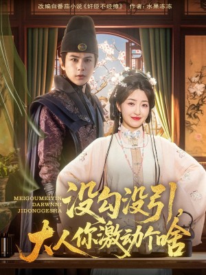 没勾没引大人你激动个啥（76集）