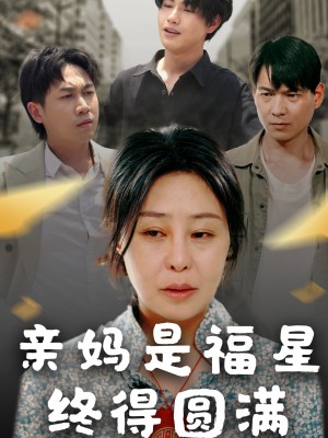亲妈是福星终得圆满（25集）