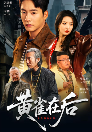 黄雀在后（82集）