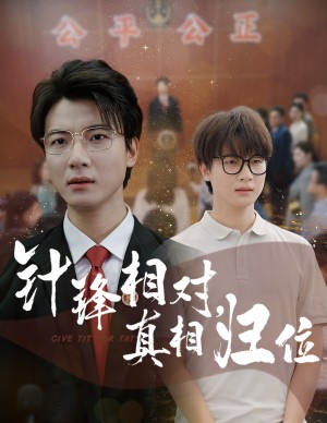 针锋相对真相归位（60集）