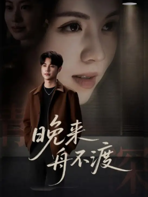 晚来舟不渡 (59集)