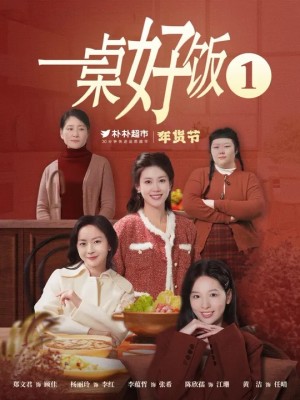 一桌好饭（5集）