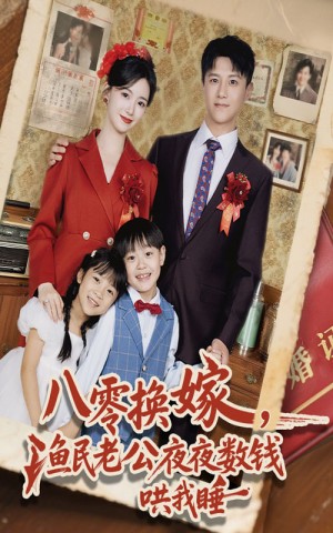 八零换嫁，渔民老公夜夜数钱哄我睡&八零换嫁渔民老公夜夜数钱哄我睡（57集）