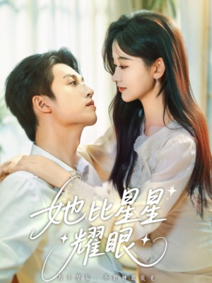 她比星星耀眼（74集）