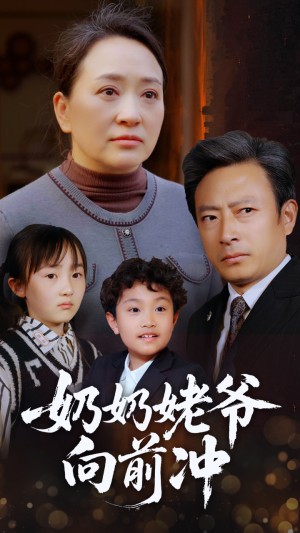 奶奶姥爷向前冲（75集）