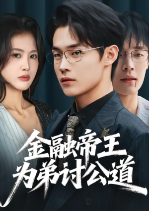 金融帝王为弟讨公道（58集）