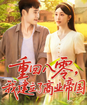 重回八零我建立了商业帝国（95集）
