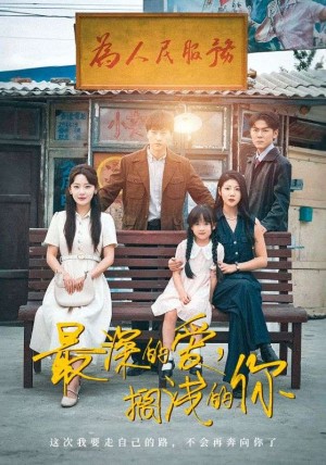 最深的爱搁浅的你（最深的爱，搁浅的你）（70集）