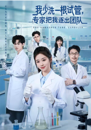 我少洗一根试管专家把我逐出团队（63集）