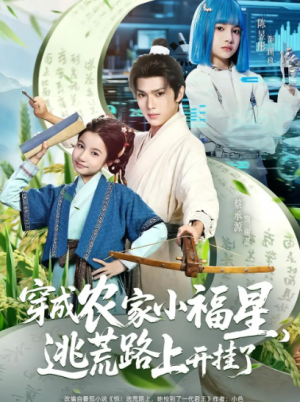 穿成农家小福星，逃荒路上开挂了（95集）