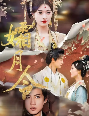 孀月令（61集）