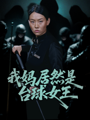 无最之最（46集）