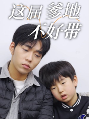 这届爹地不好带（41集）
