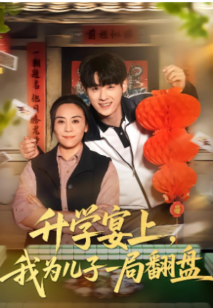 升学宴上我为儿子一局翻盘（50集）