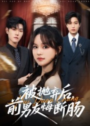 被抛弃后，前男友悔断肠（61集）