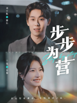 步步为营（82集）