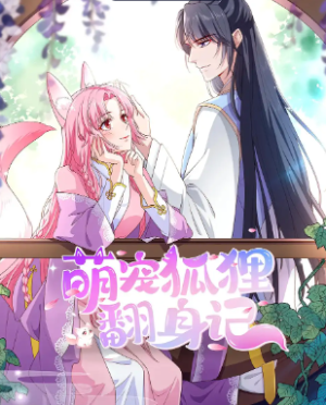 萌宠狐狸翻身记（30集）第2季