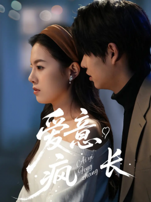 爱意疯长（74集）