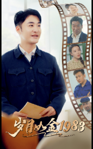 《岁月如金1983》（70集）